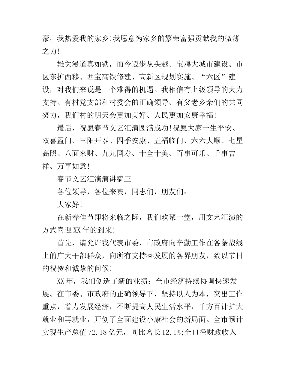 春节文艺汇演演讲稿优秀例文_第3页