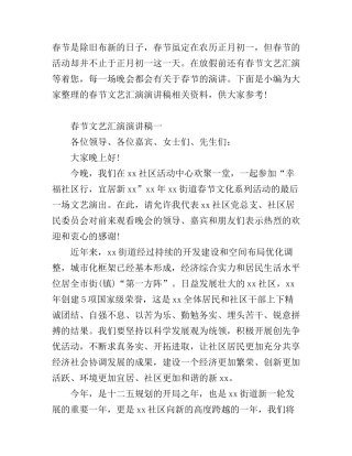 春节文艺汇演演讲稿优秀例文
