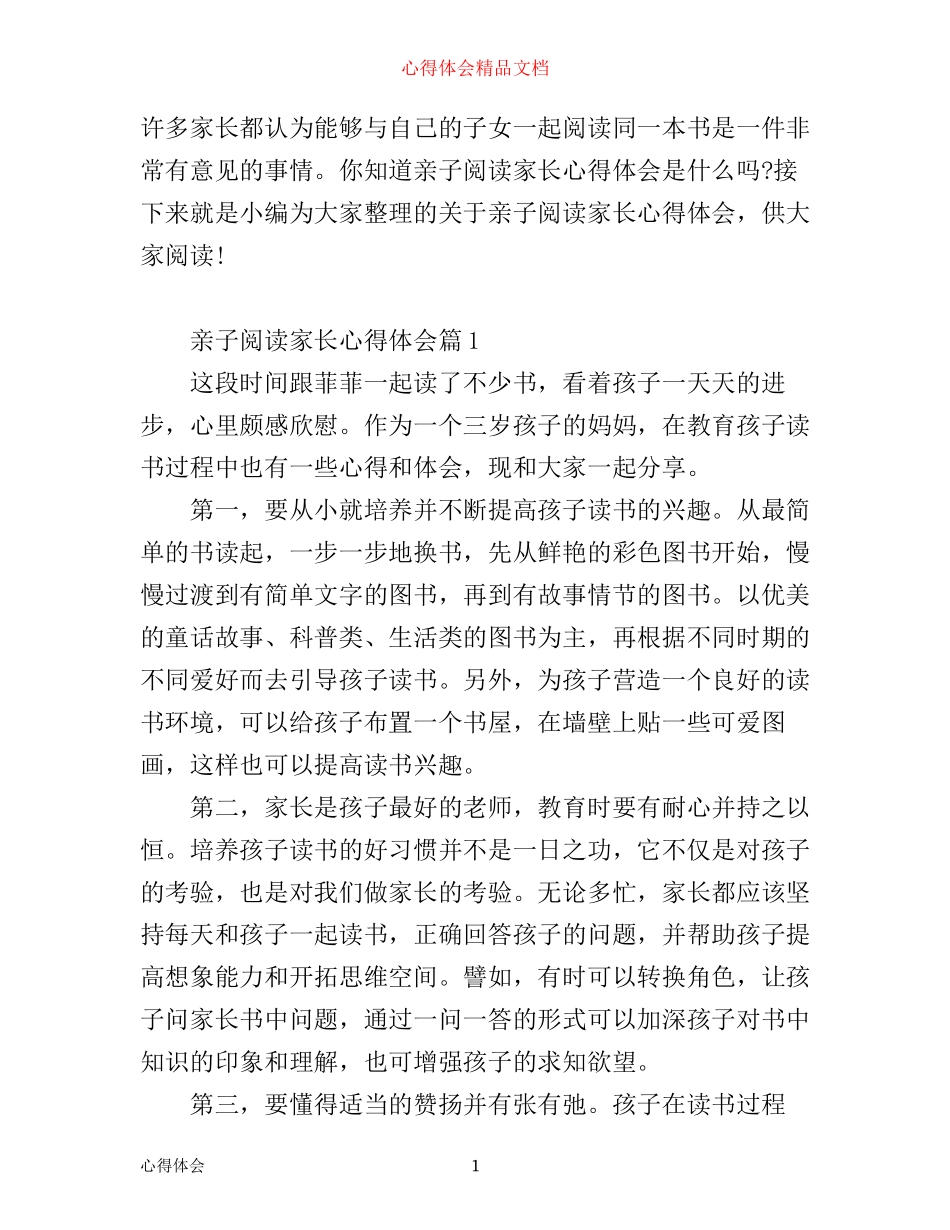亲子阅读家长心得体会_第1页