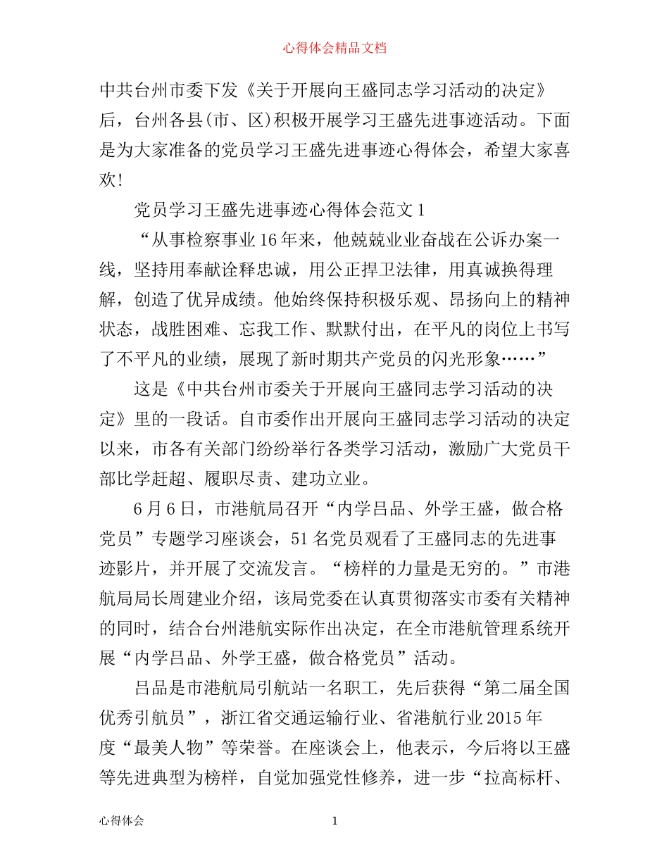 学习王盛先进事迹的心得体会范文_第1页