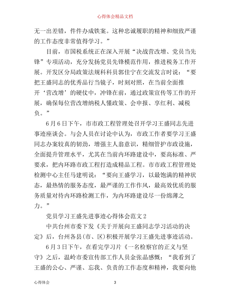 学习王盛先进事迹的心得体会范文_第3页
