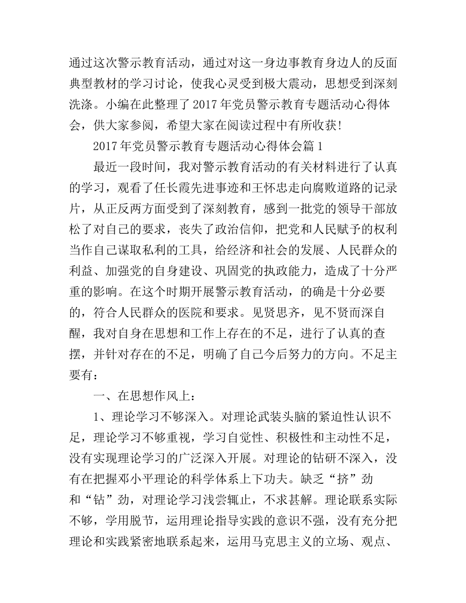 2017年党员警示教育专题活动心得体会_第1页