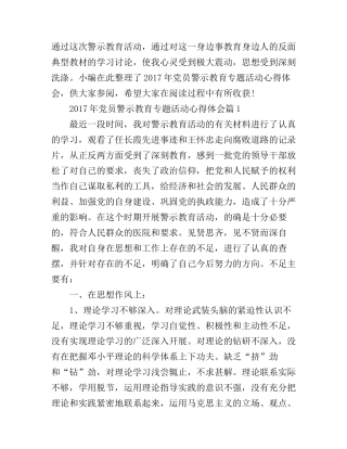 2017年党员警示教育专题活动心得体会