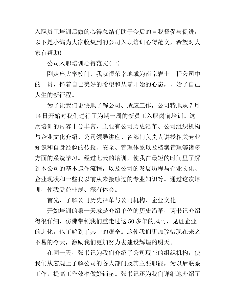 公司入职培训心得范文3篇_第1页
