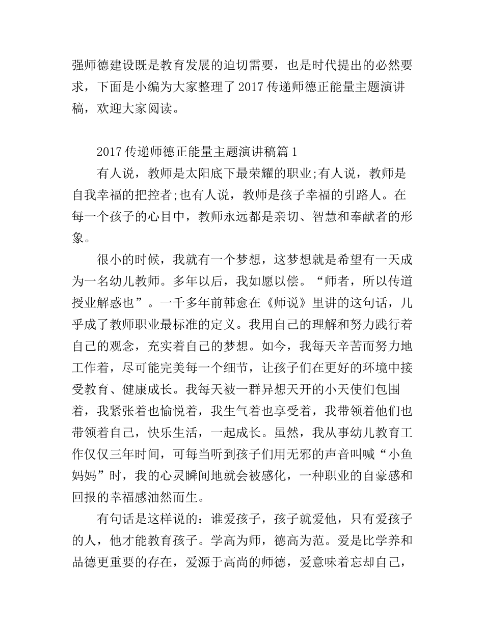 传递师德正能量主题演讲稿_值得收藏_第1页