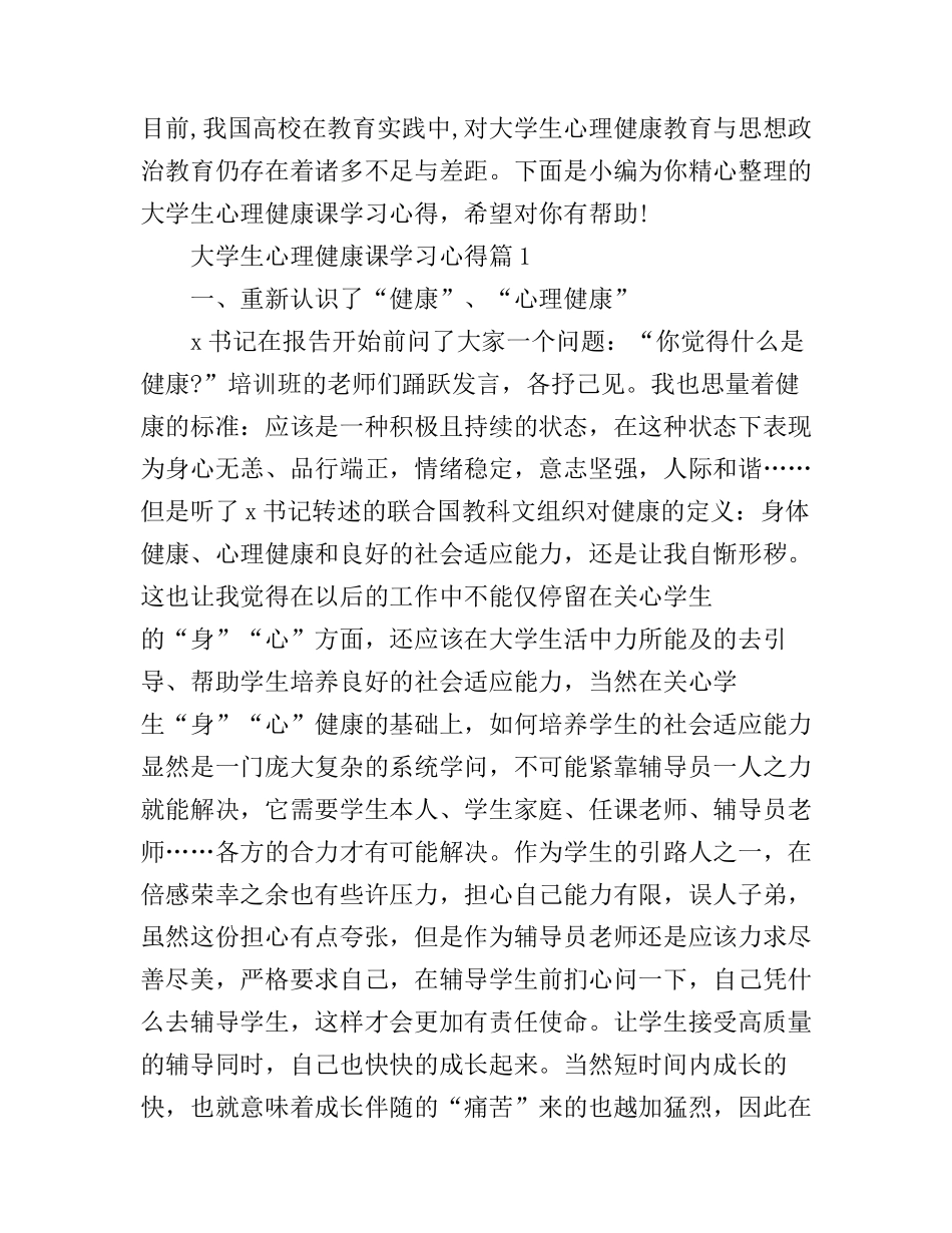 大学生心理健康课学习心得_第1页