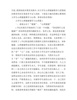 大学生心理健康课学习心得