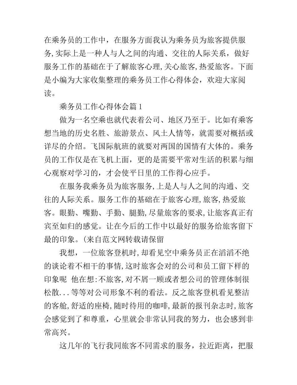 乘务员工作心得体会_第1页