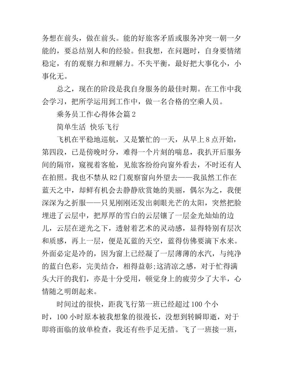 乘务员工作心得体会_第2页