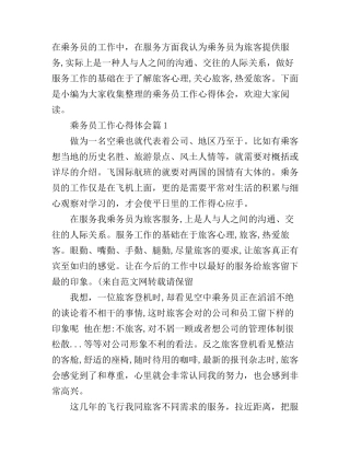 乘务员工作心得体会