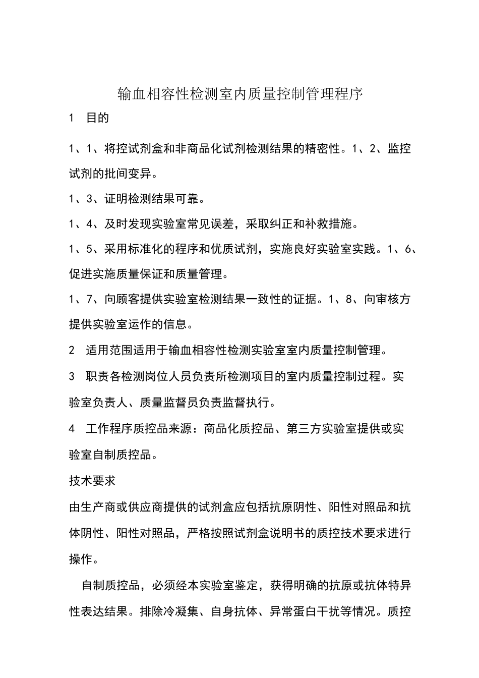 输血相容性检测室内质量控制管理程序_第1页