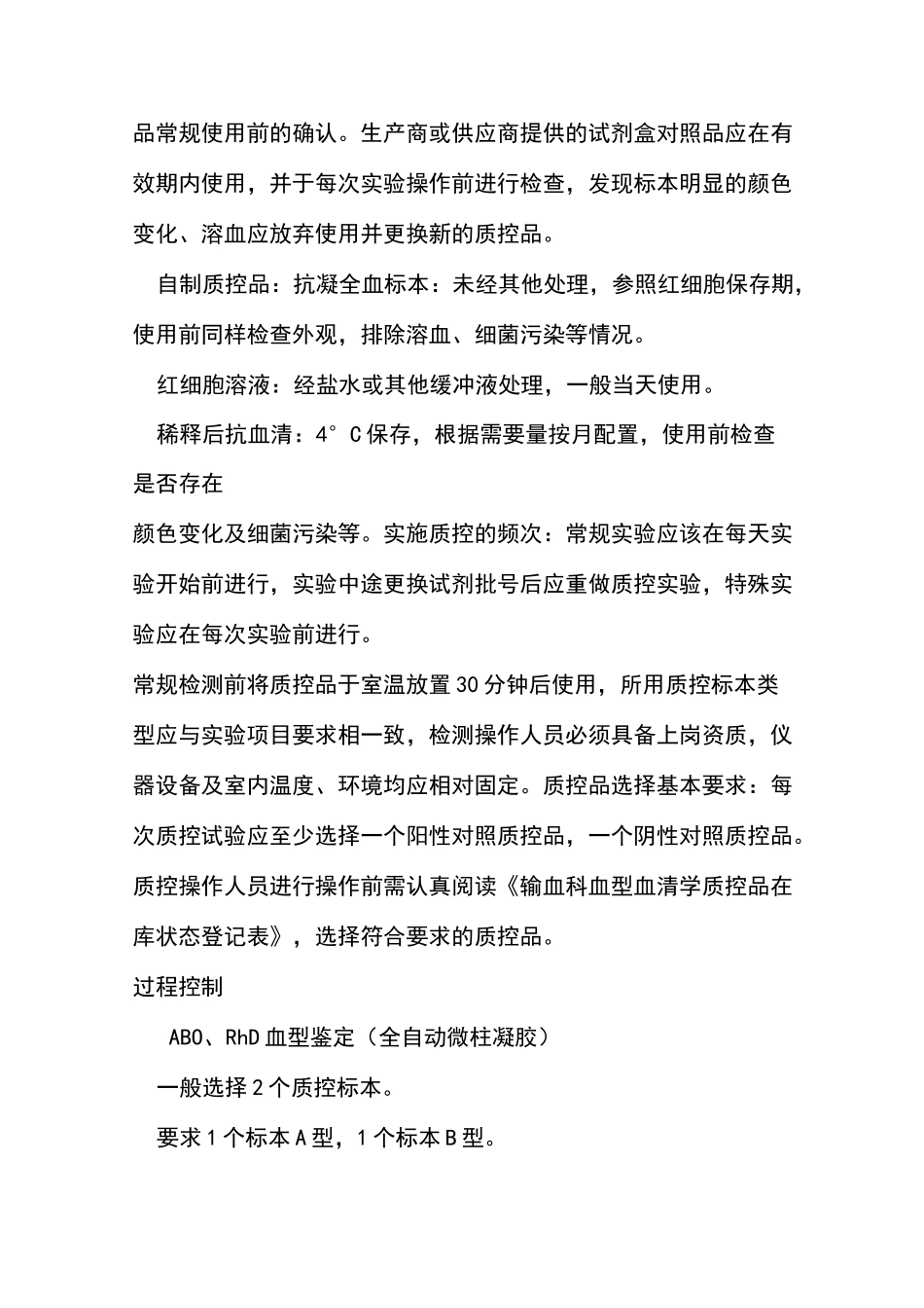 输血相容性检测室内质量控制管理程序_第2页
