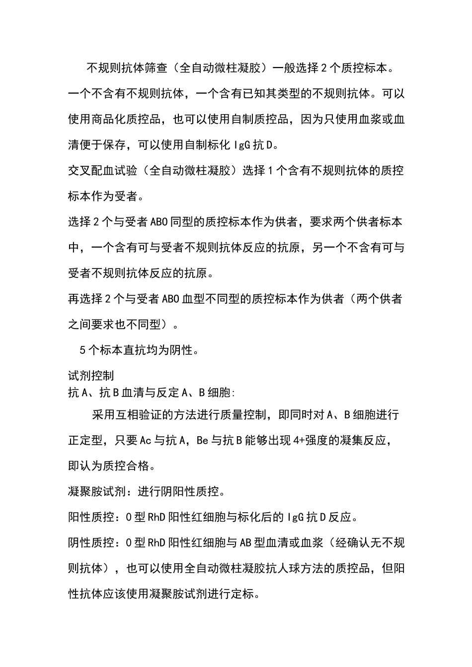 输血相容性检测室内质量控制管理程序_第3页