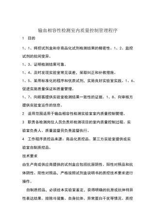 输血相容性检测室内质量控制管理程序