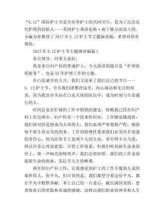 5.12护士节主题演讲稿范文