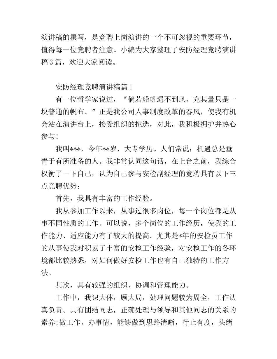 安防经理竞聘演讲稿_第1页