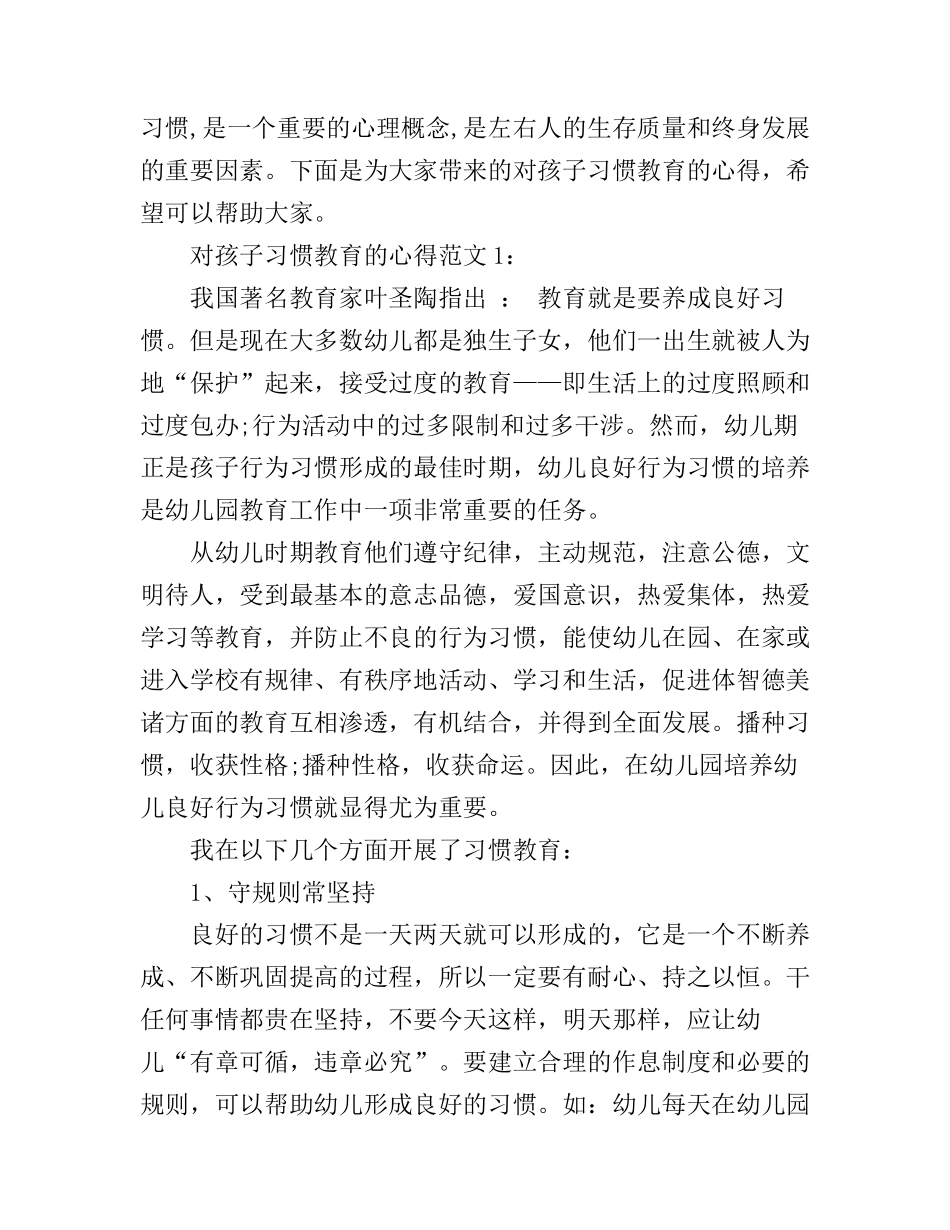 对孩子习惯教育的心得3篇_第1页