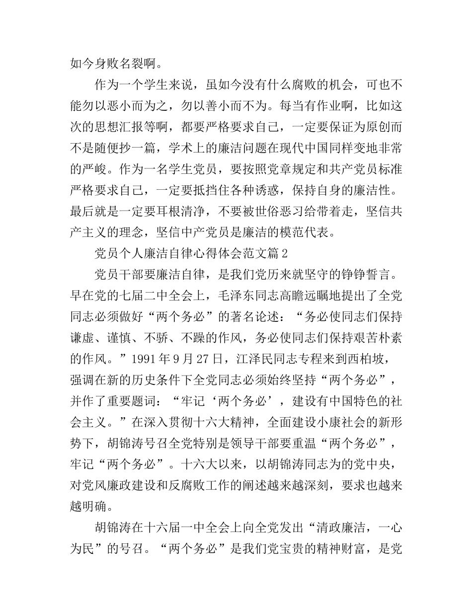 党员个人廉洁自律心得体会范文_第2页