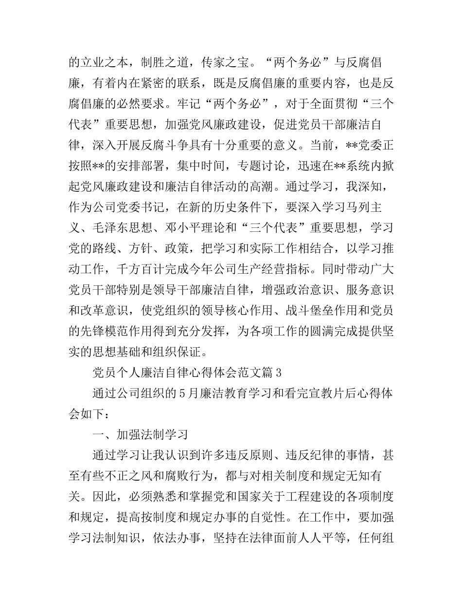 党员个人廉洁自律心得体会范文_第3页
