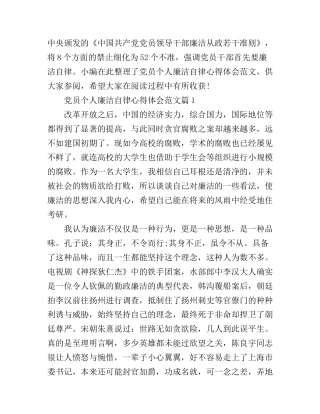 党员个人廉洁自律心得体会范文