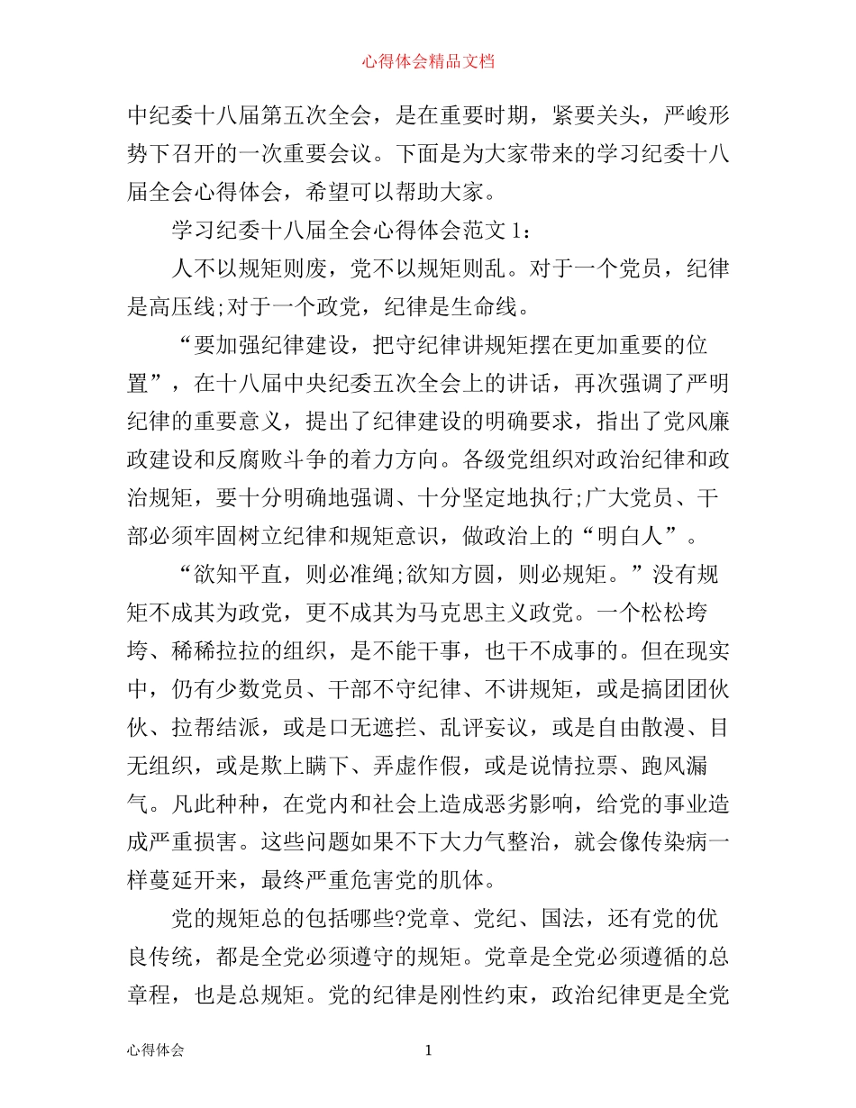 学习纪委十八届全会心得体会3篇_第1页
