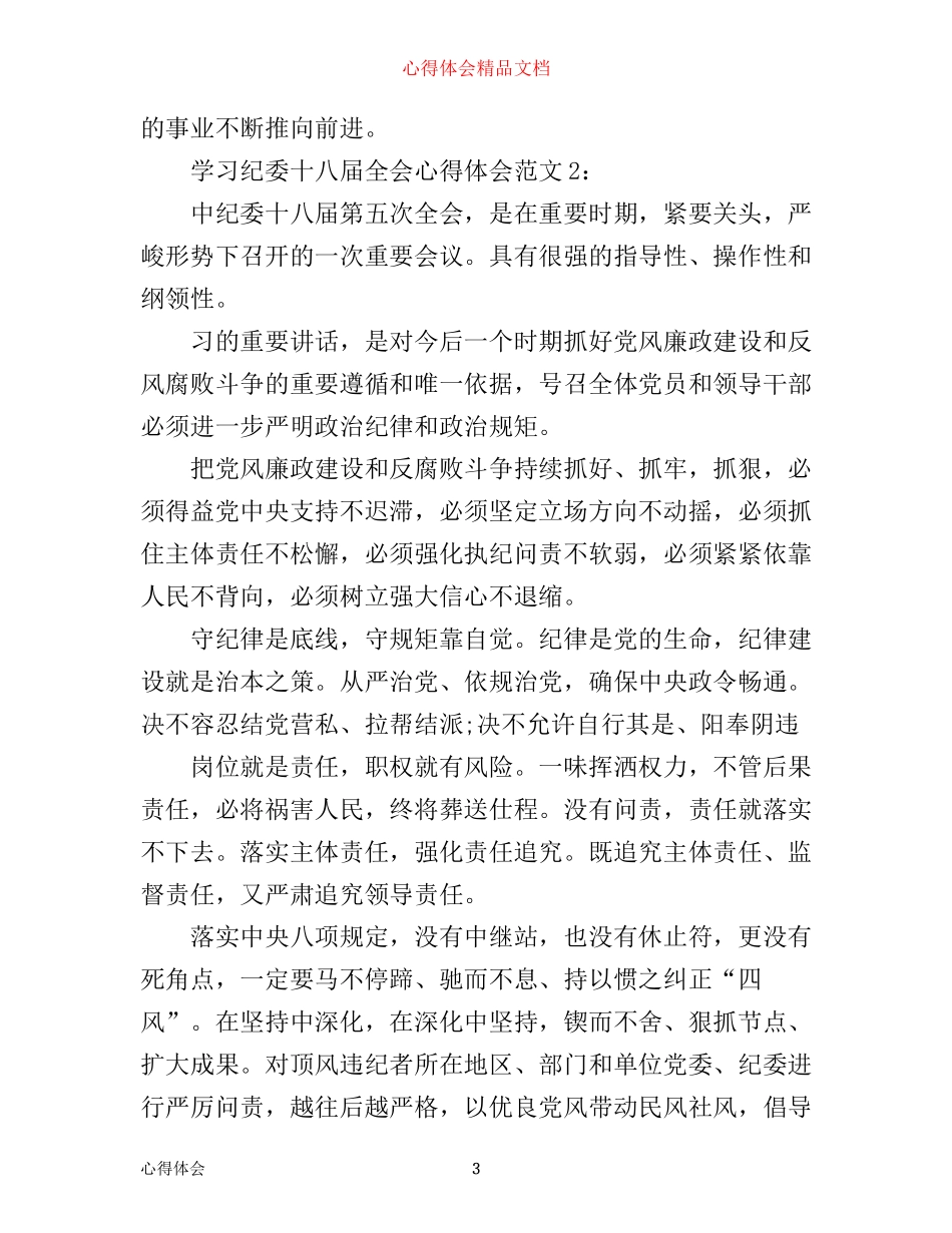 学习纪委十八届全会心得体会3篇_第3页