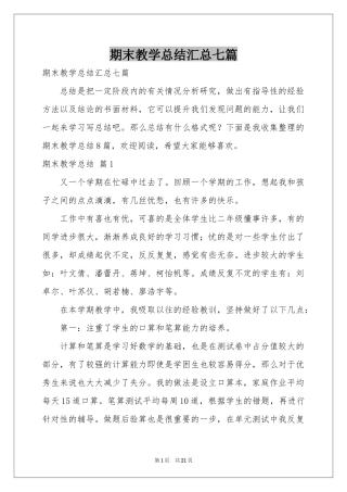 期末教学参考总结汇总七篇