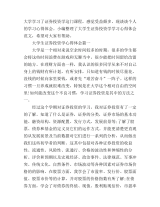大学生证券投资学心得体会_证券投资学心得体会
