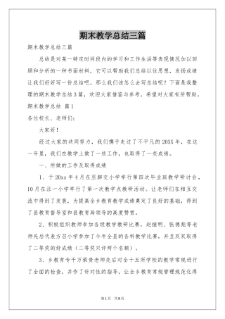 期末教学参考总结三篇