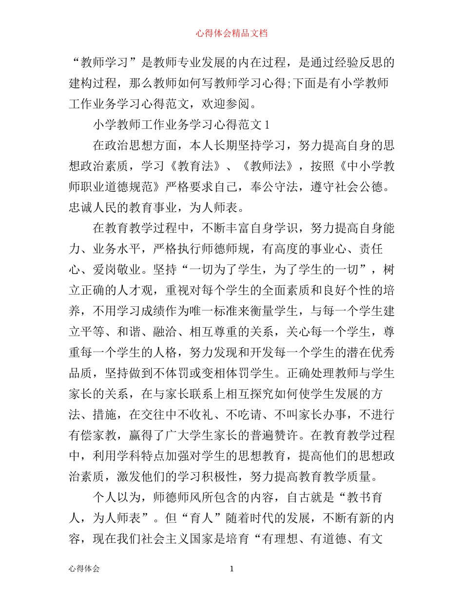 小学教师工作业务学习心得范文_第1页