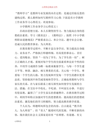 小学教师工作业务学习心得范文