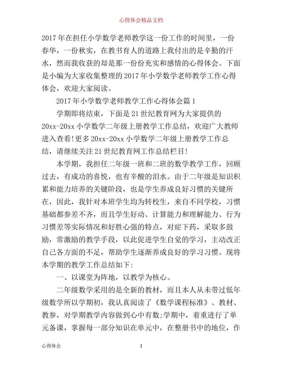 年小学数学老师教学工作心得体会_第1页