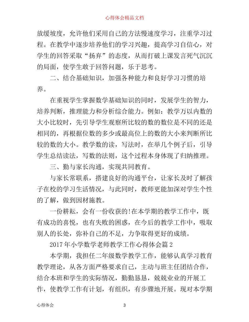 年小学数学老师教学工作心得体会_第3页