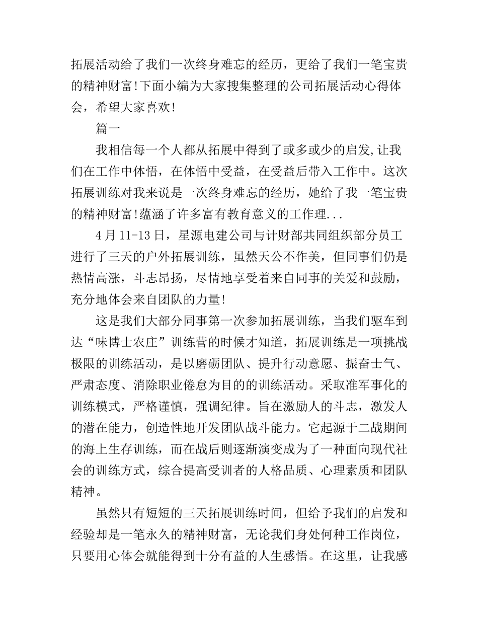 公司拓展活动心得体会_第1页