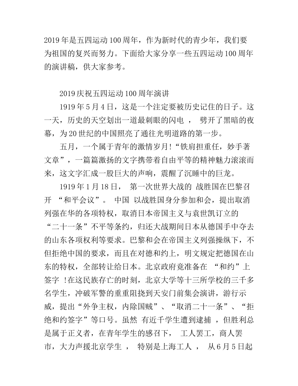 2019青春心向党，唱响新时代的五四运动100周年优秀演讲稿范文精选_第1页
