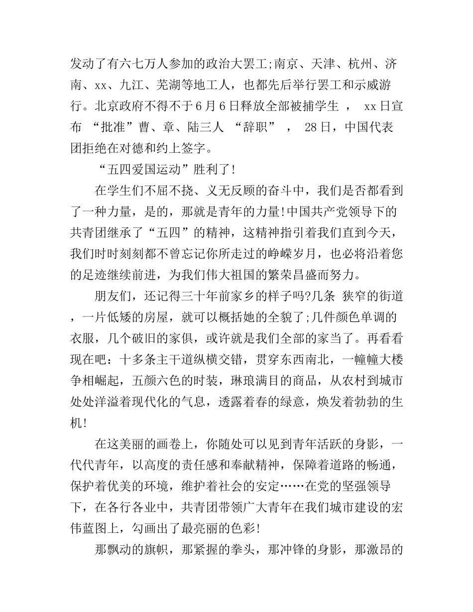 2019青春心向党，唱响新时代的五四运动100周年优秀演讲稿范文精选_第2页