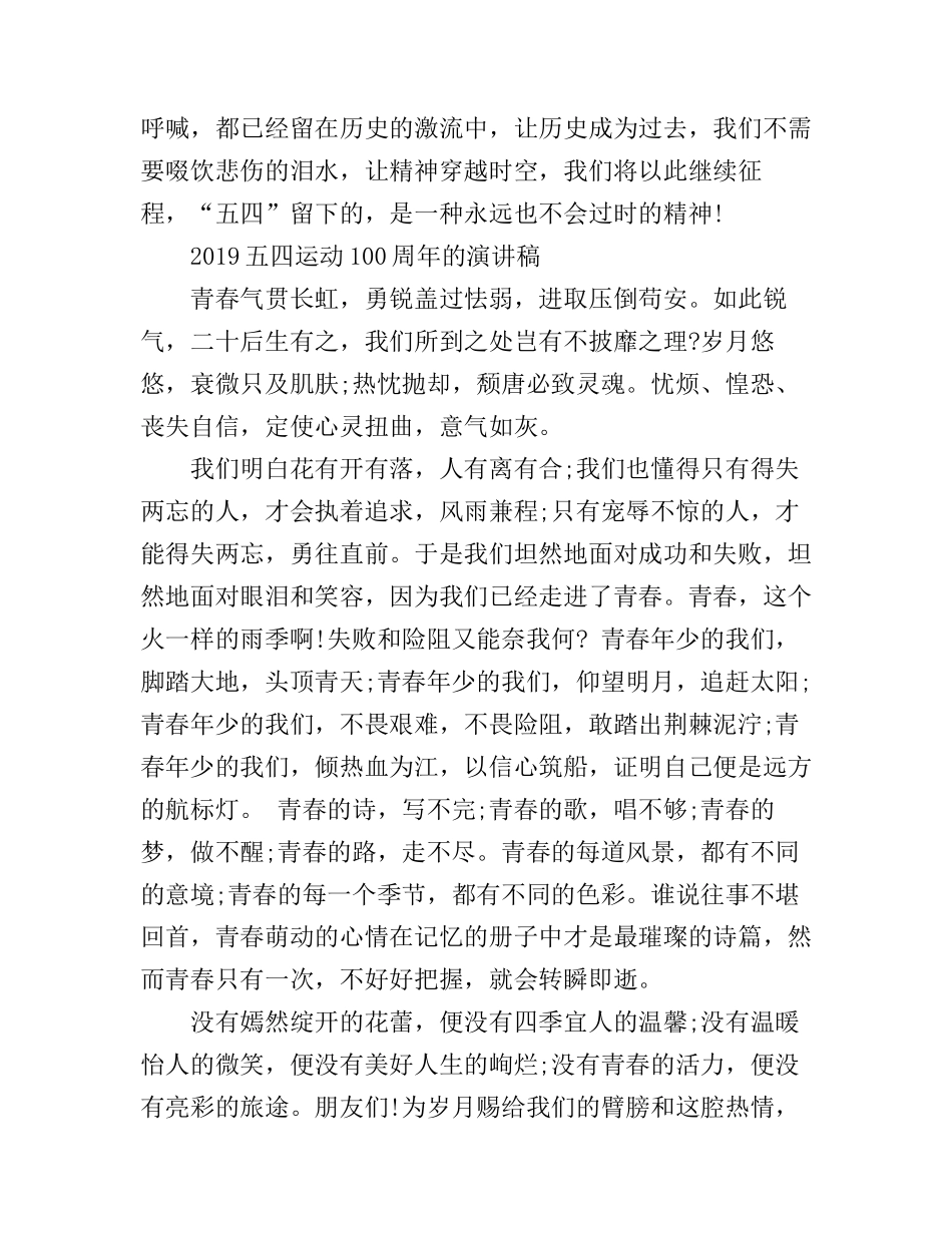 2019青春心向党，唱响新时代的五四运动100周年优秀演讲稿范文精选_第3页