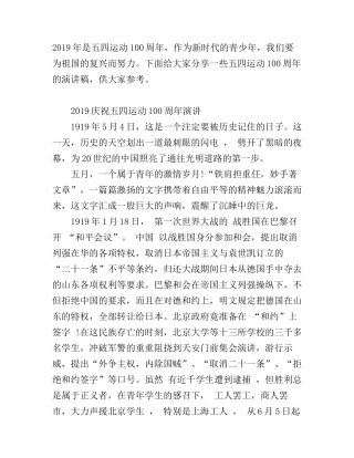 2019青春心向党，唱响新时代的五四运动100周年优秀演讲稿范文精选