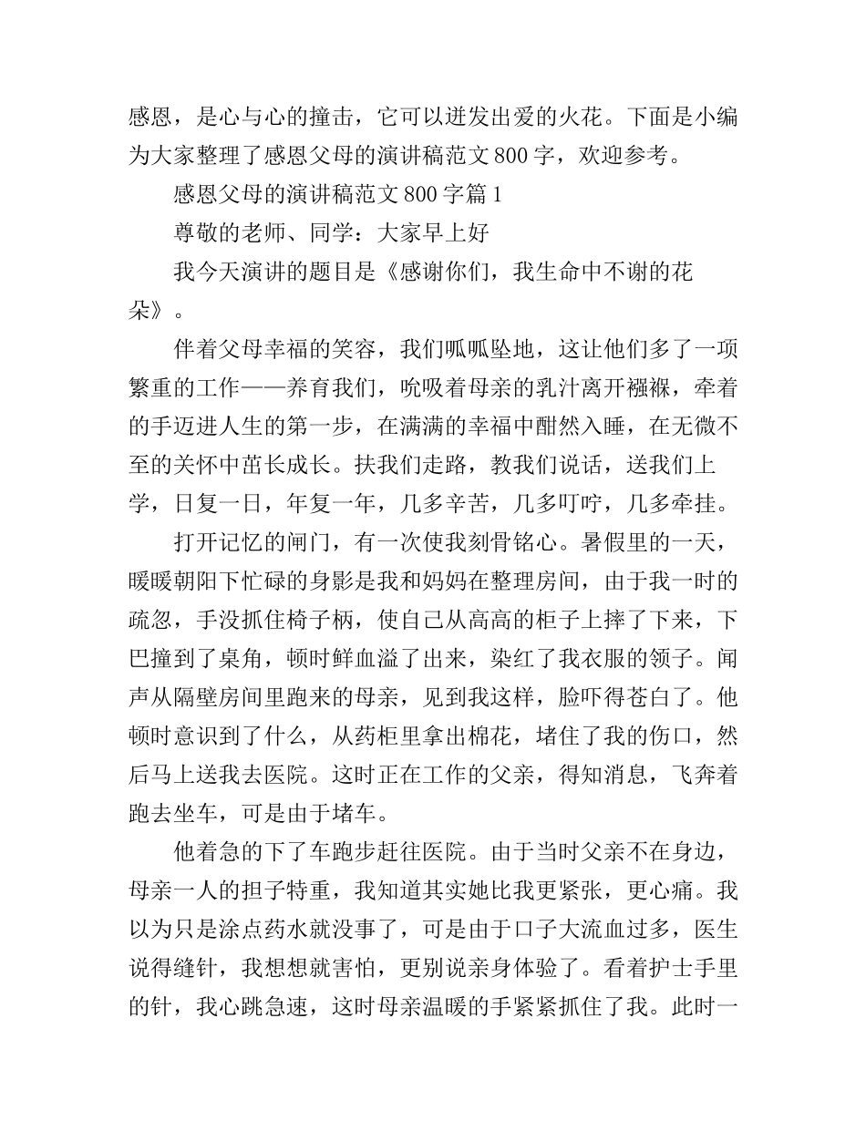 感恩父母的演讲稿范文800字_第1页
