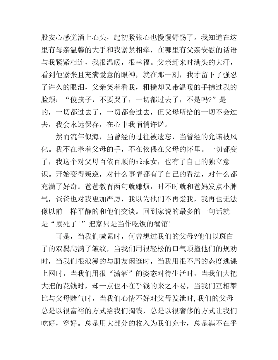 感恩父母的演讲稿范文800字_第2页