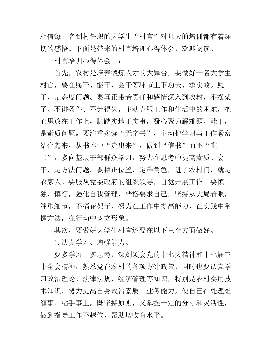 村官培训心得体会3篇_第1页