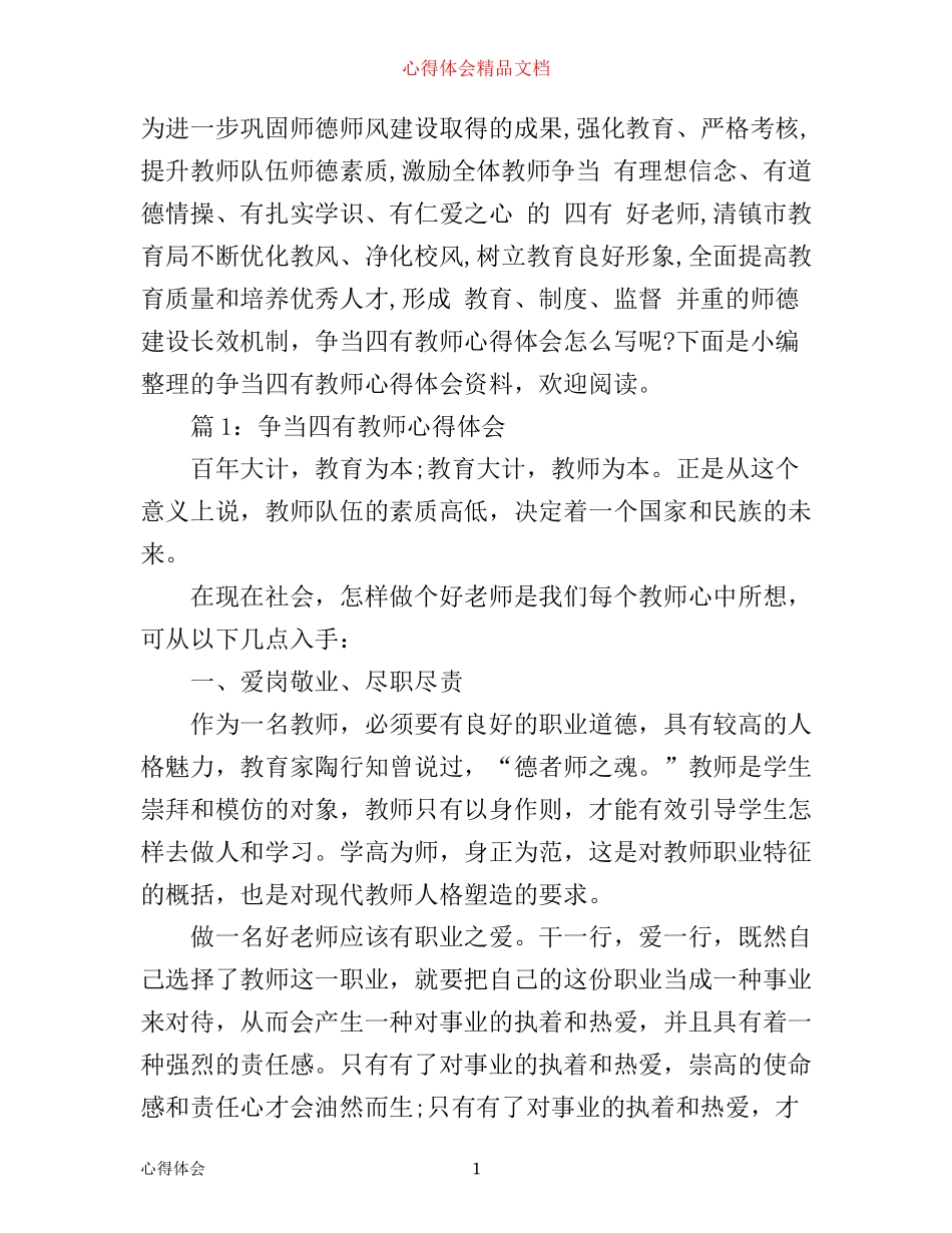 争当四有教师心得体会_第1页