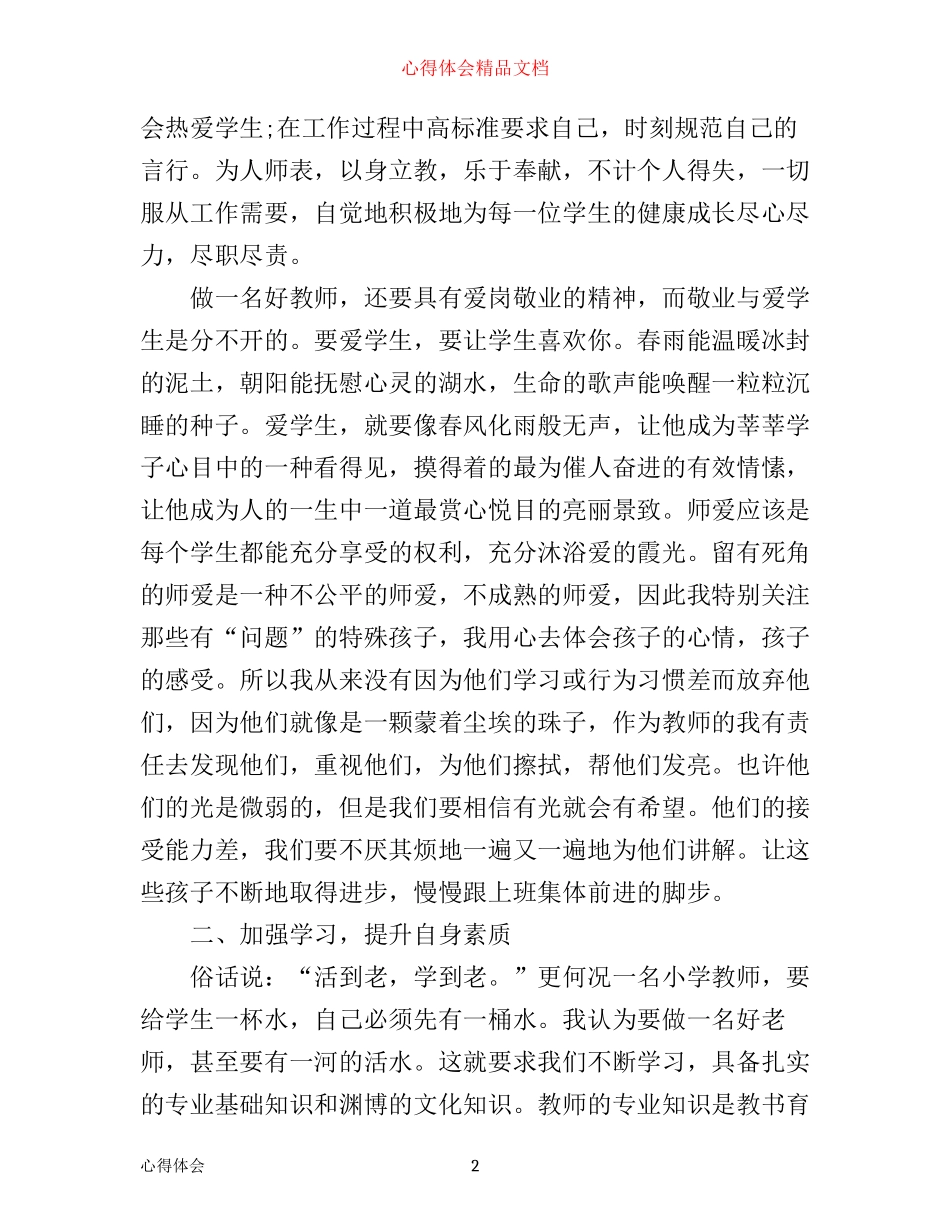 争当四有教师心得体会_第2页