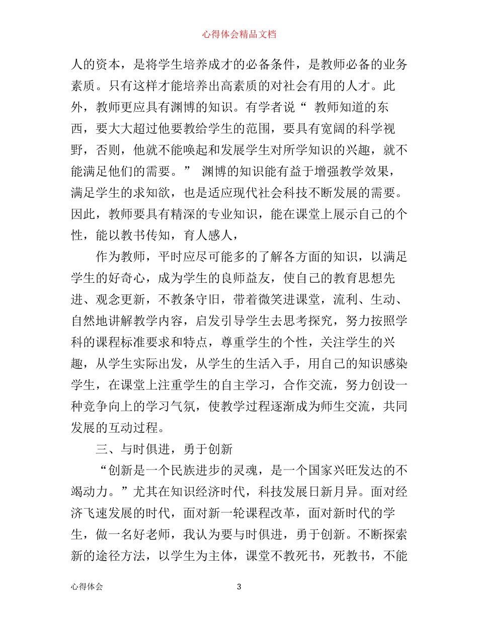 争当四有教师心得体会_第3页