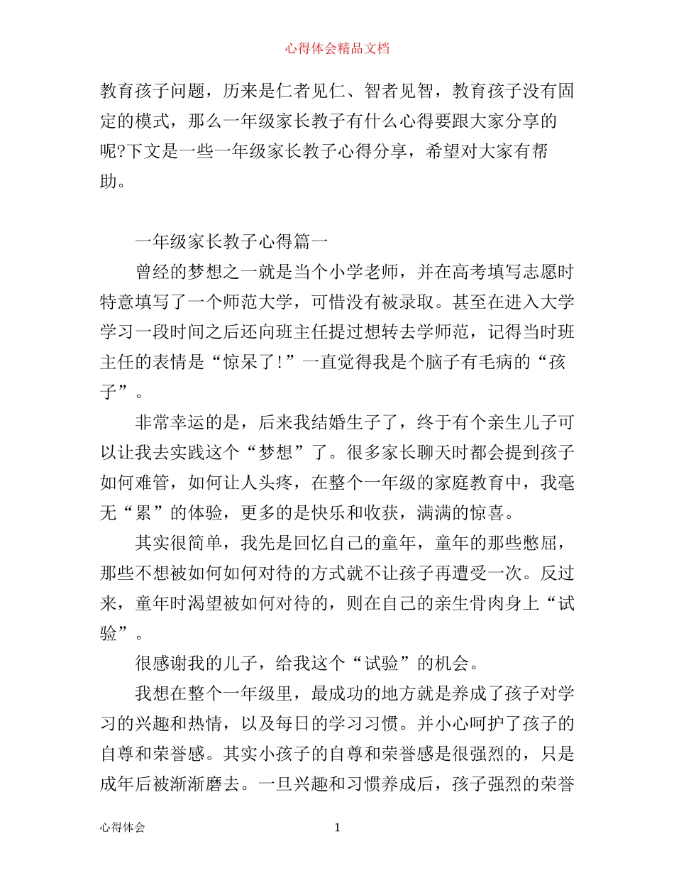 一年级家长教子心得_第1页