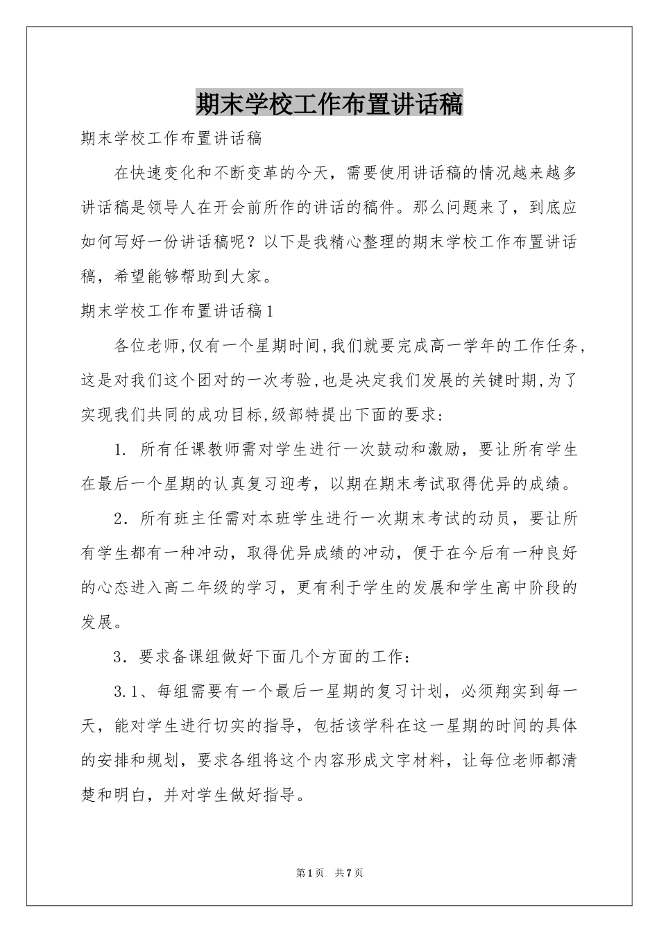 期末学校工作布置讲话稿_第1页