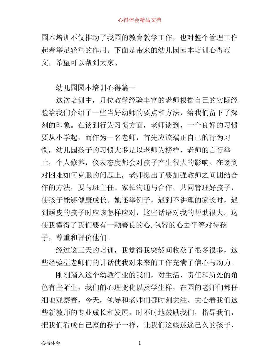 幼儿园园本培训心得_幼儿园园本培训体会_第1页