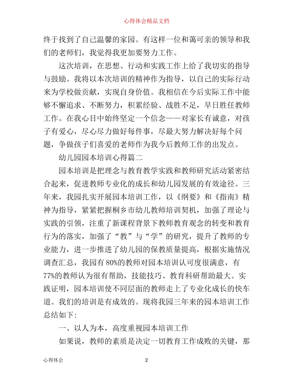 幼儿园园本培训心得_幼儿园园本培训体会_第2页