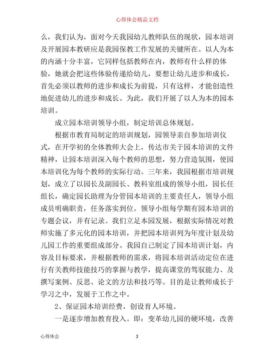 幼儿园园本培训心得_幼儿园园本培训体会_第3页