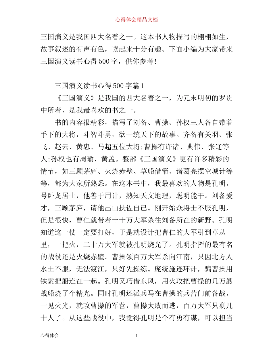 最新三国演义读书心得500字_第1页